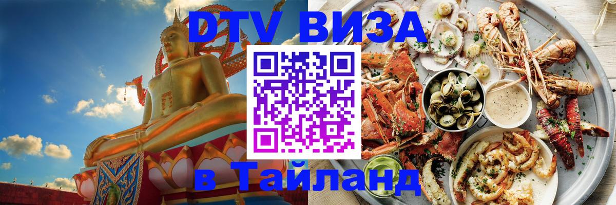 Сколько стоит виза DTV в Тайланд 