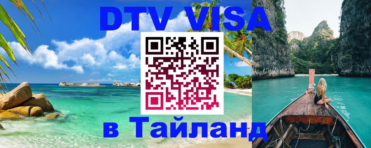 Цены на DTV визу в Таиланд — пакеты услуг, достаточно даже паспорта - Иваново 